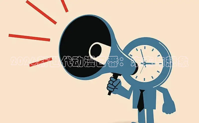 2026新世代动漫日番：未来与想象